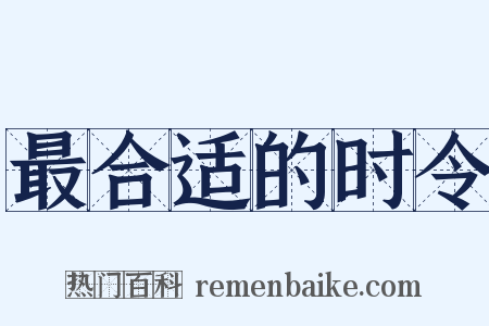最合适的时令是什么意思的图片